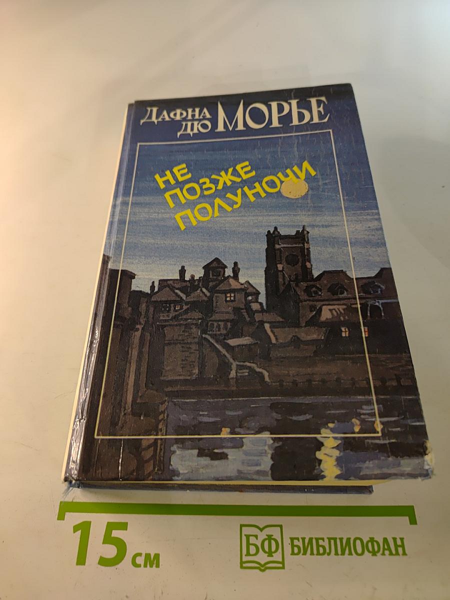 Не позже полуночи