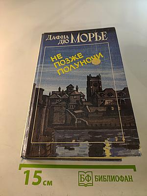 Не позже полуночи