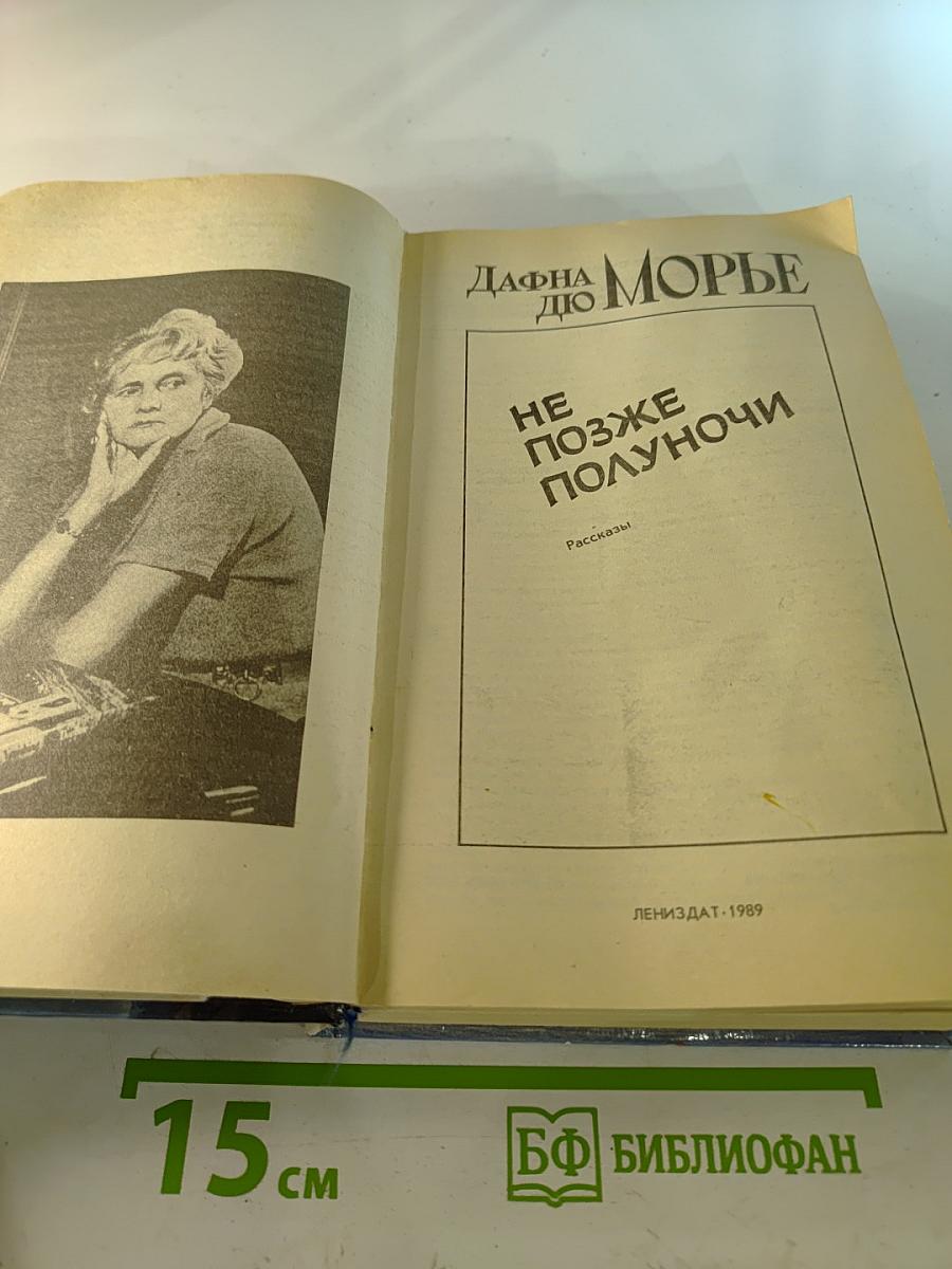 Не позже полуночи