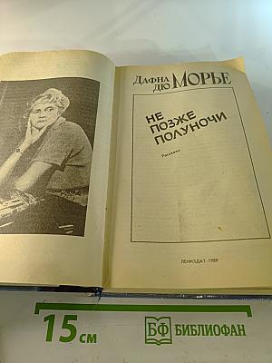 Не позже полуночи