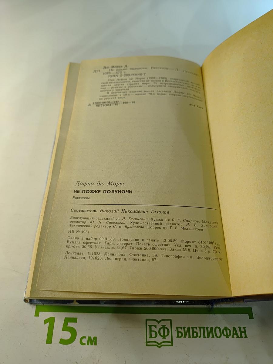 Не позже полуночи