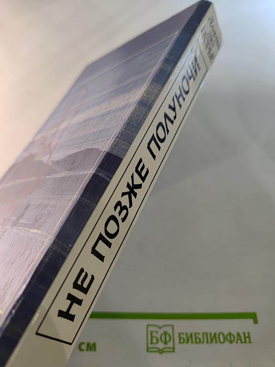 Не позже полуночи