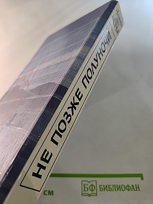 Не позже полуночи