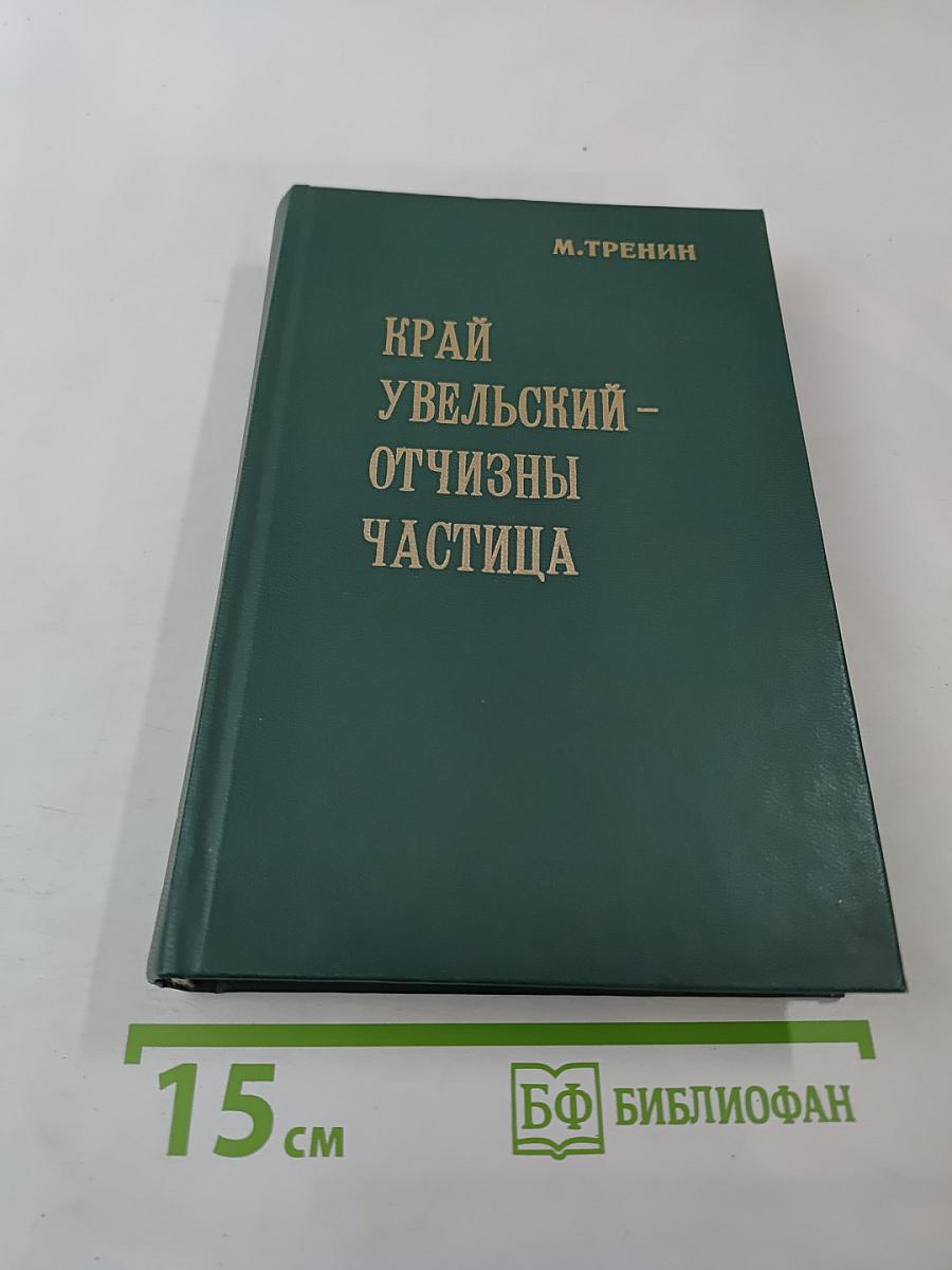 Край Увельский - Отчизны частица. Часть 4
