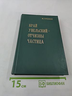 Край Увельский - Отчизны частица. Часть 4