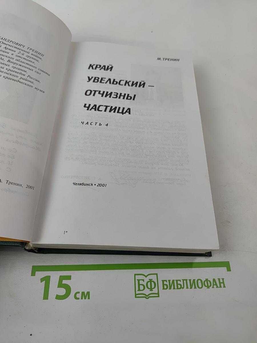 Край Увельский - Отчизны частица. Часть 4