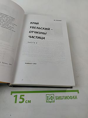 Край Увельский - Отчизны частица. Часть 4