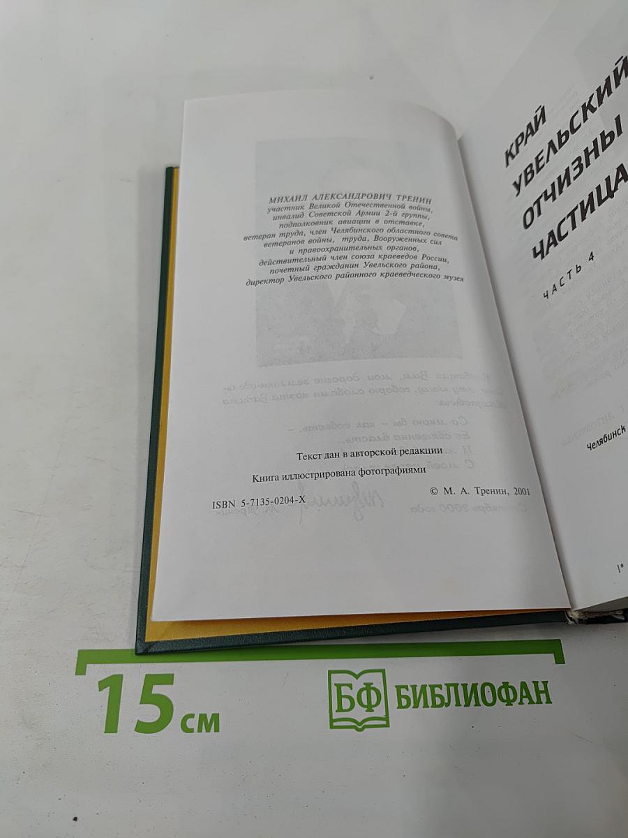 Край Увельский - Отчизны частица. Часть 4