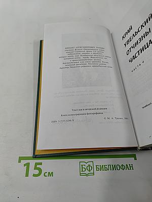 Край Увельский - Отчизны частица. Часть 4