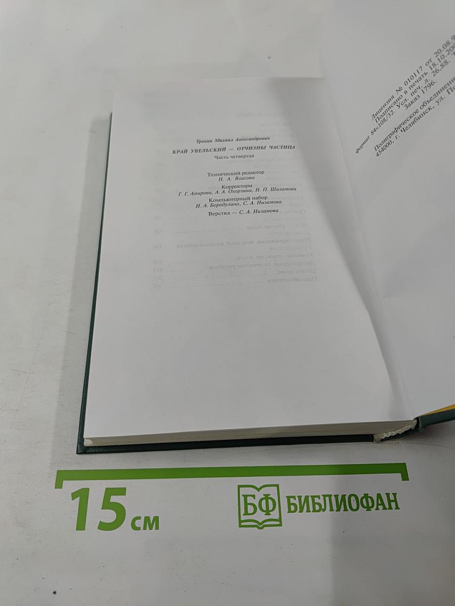 Край Увельский - Отчизны частица. Часть 4