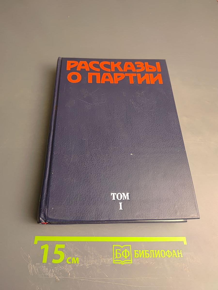 Рассказы о партии. Том I