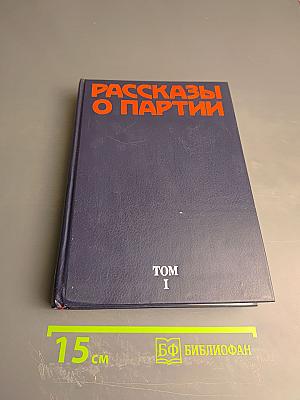Рассказы о партии. Том I