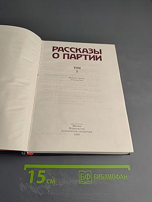 Рассказы о партии. Том I