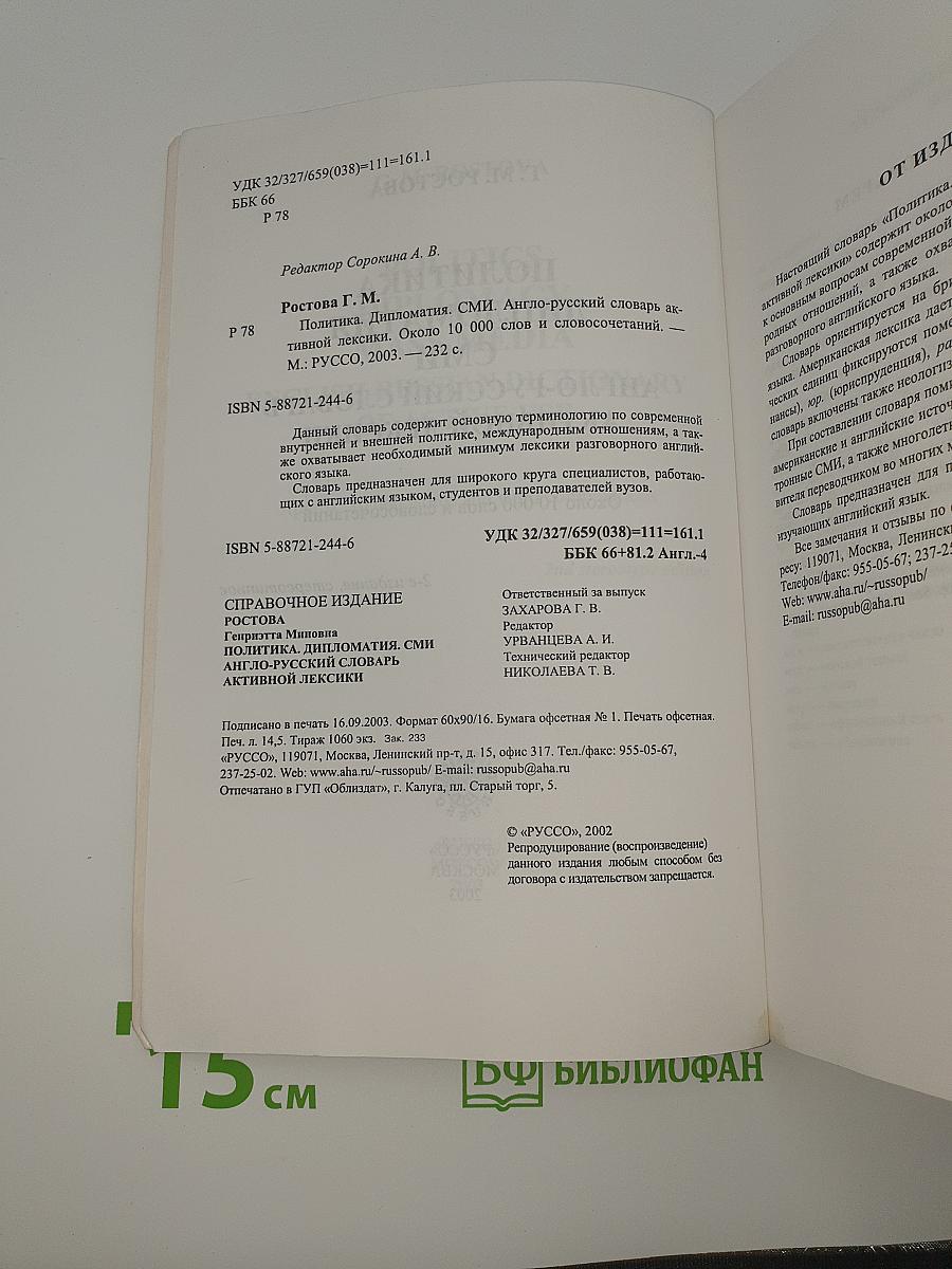 Политика Дипломатия СМИ. Англо-русский словарь активной лексики