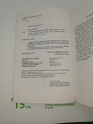 Политика Дипломатия СМИ. Англо-русский словарь активной лексики