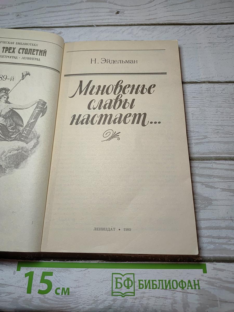 Мгновенье славы настает...