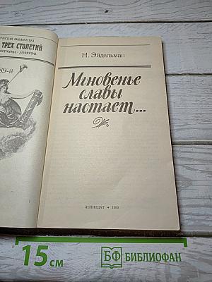 Мгновенье славы настает...