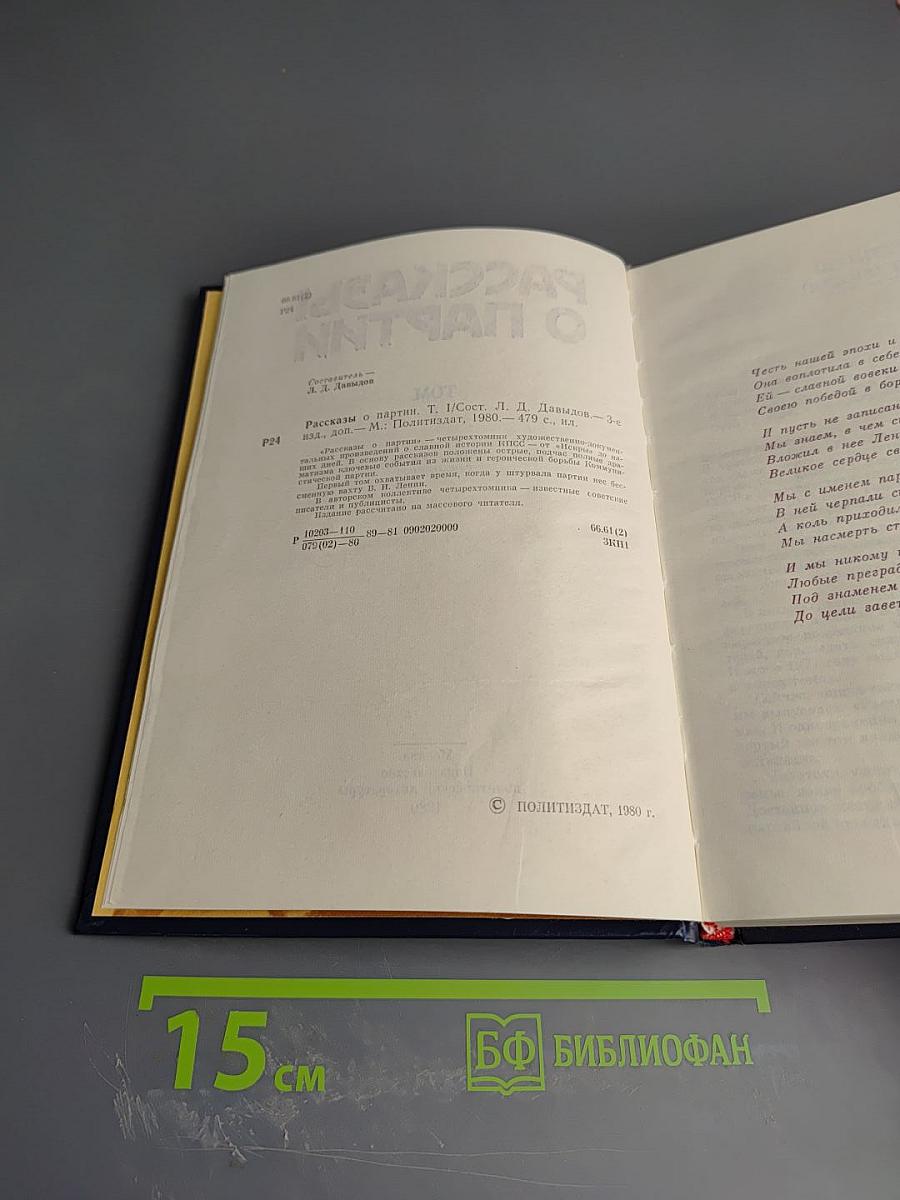 Рассказы о партии. Том I