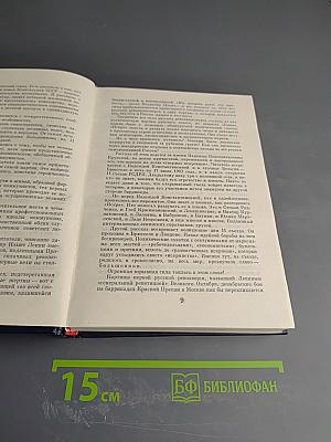 Рассказы о партии. Том I