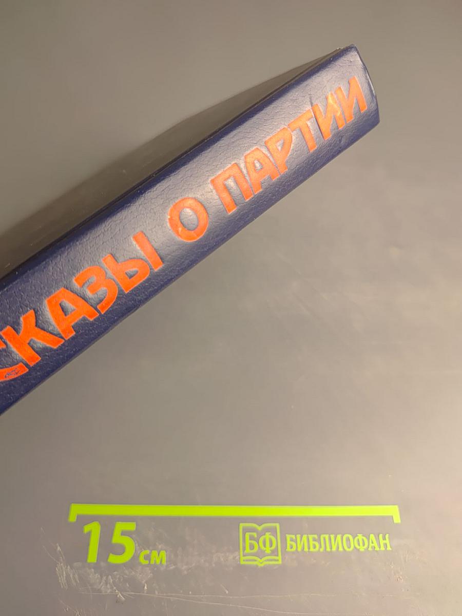 Рассказы о партии. Том I