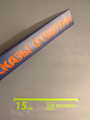 Рассказы о партии. Том I