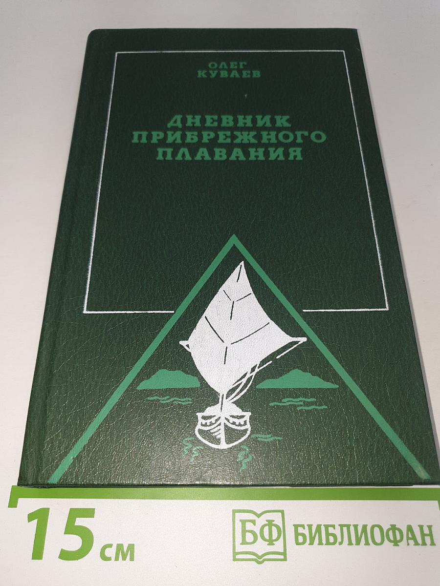 Дневник прибрежного плавания