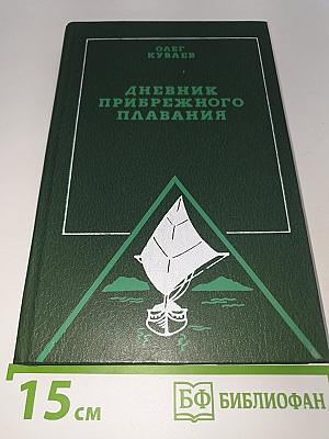 Дневник прибрежного плавания