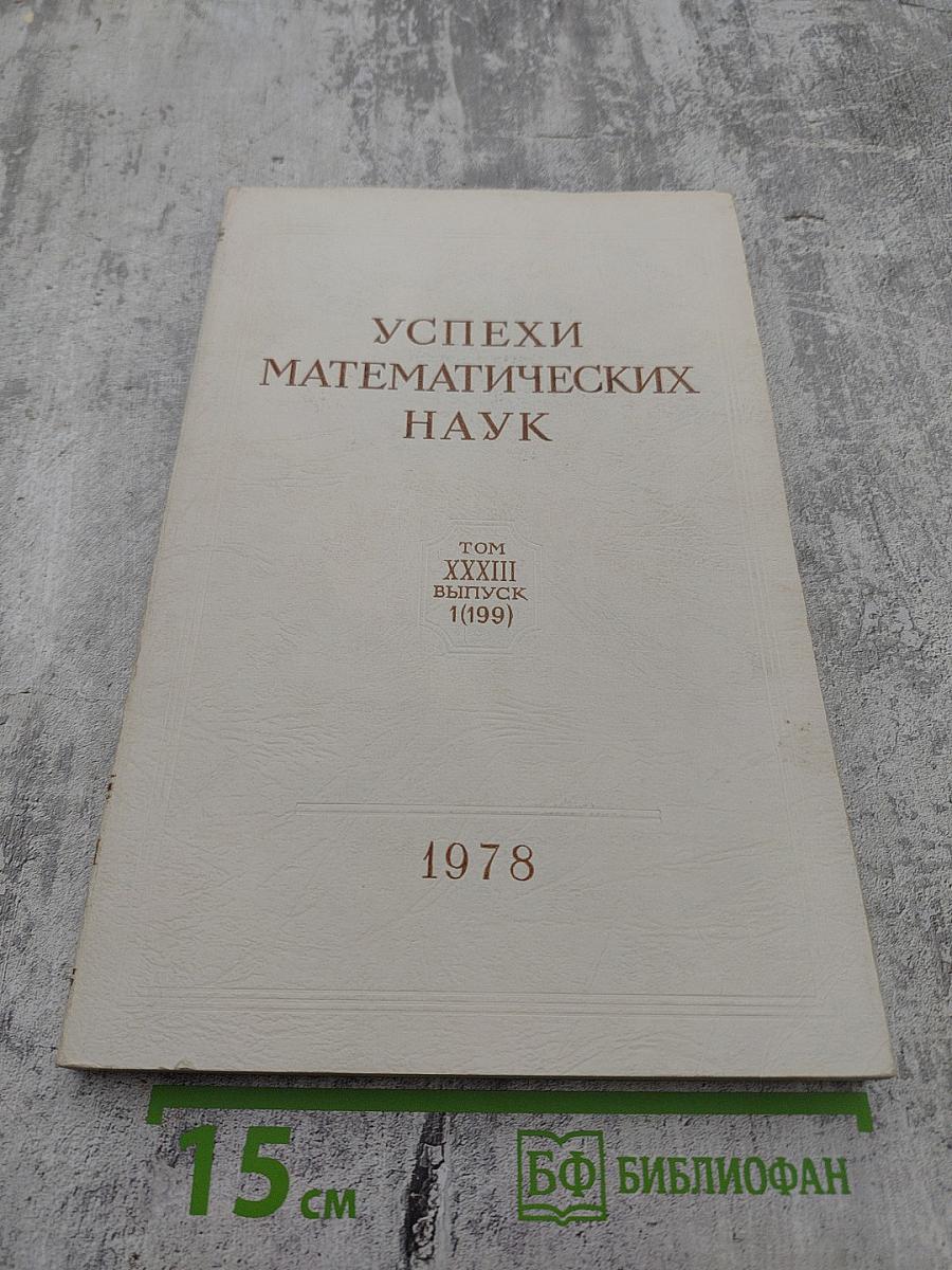 Успехи математических наук Том XXXIII Выпуск 1(199)