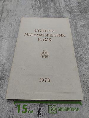 Успехи математических наук Том XXXIII Выпуск 1(199)