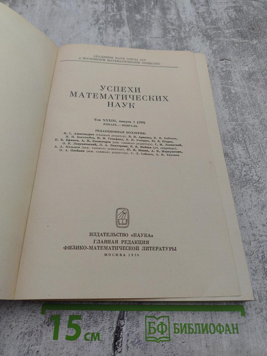 Успехи математических наук Том XXXIII Выпуск 1(199)