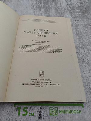 Успехи математических наук Том XXXIII Выпуск 1(199)