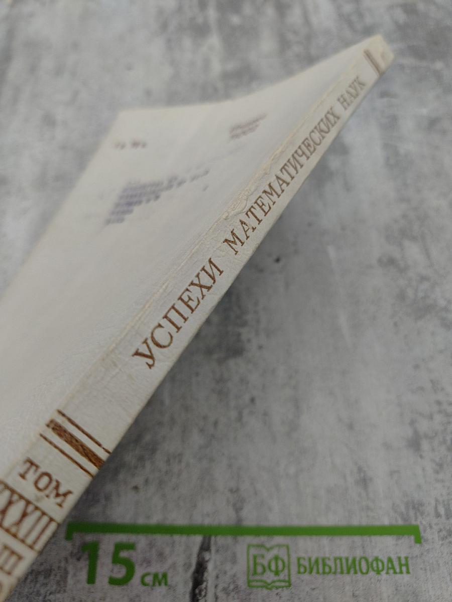 Успехи математических наук Том XXXIII Выпуск 1(199)