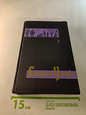 Собрание сочинений в семи томах. Том седьмой