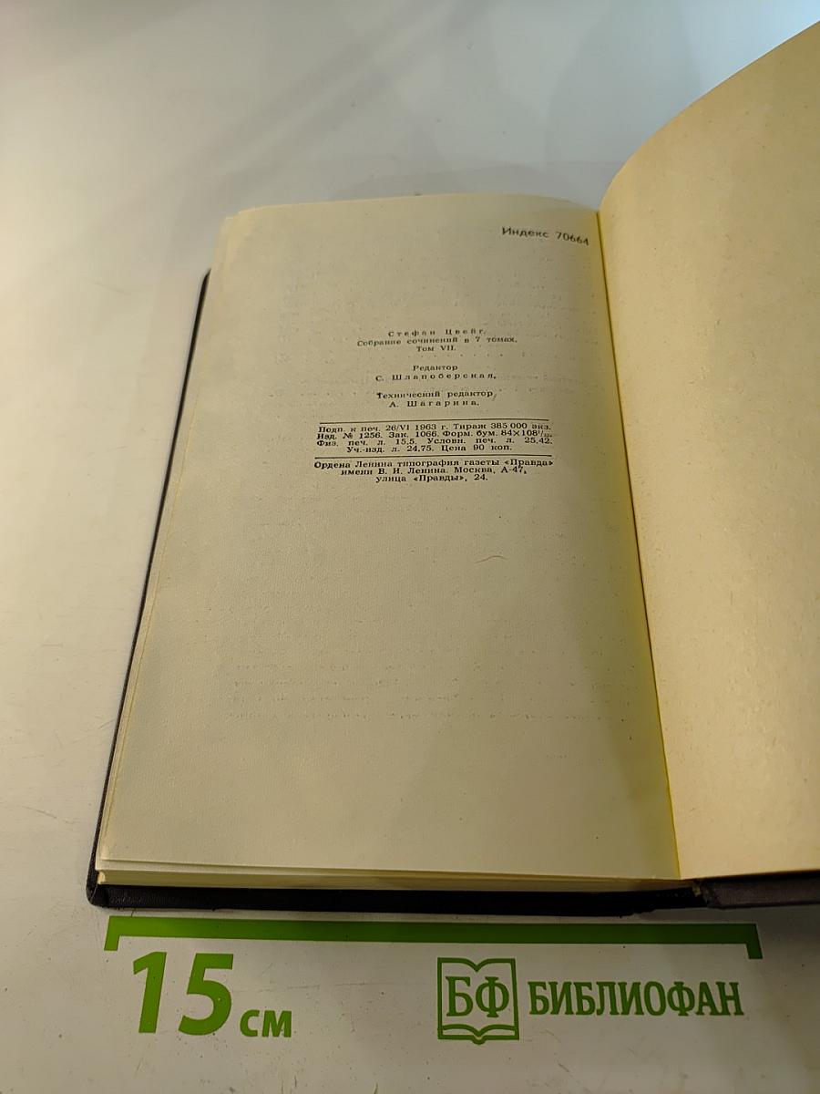 Собрание сочинений в семи томах. Том седьмой