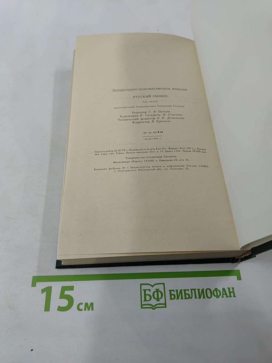 Русский сыщик. том третий