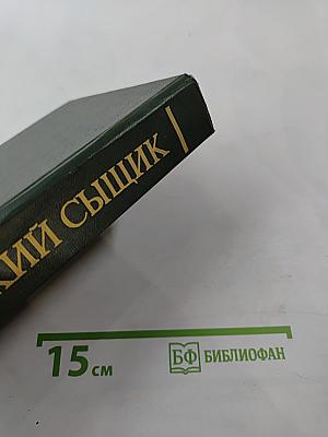 Русский сыщик. том третий