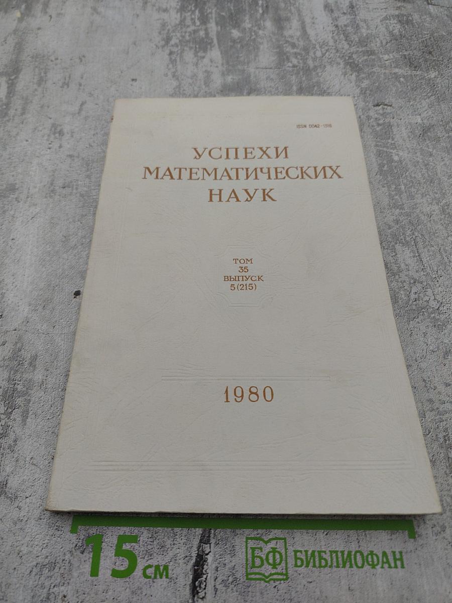 Успехи математических наук. Том 35, Выпуск 5 (215)