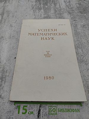 Успехи математических наук. Том 35, Выпуск 5 (215)