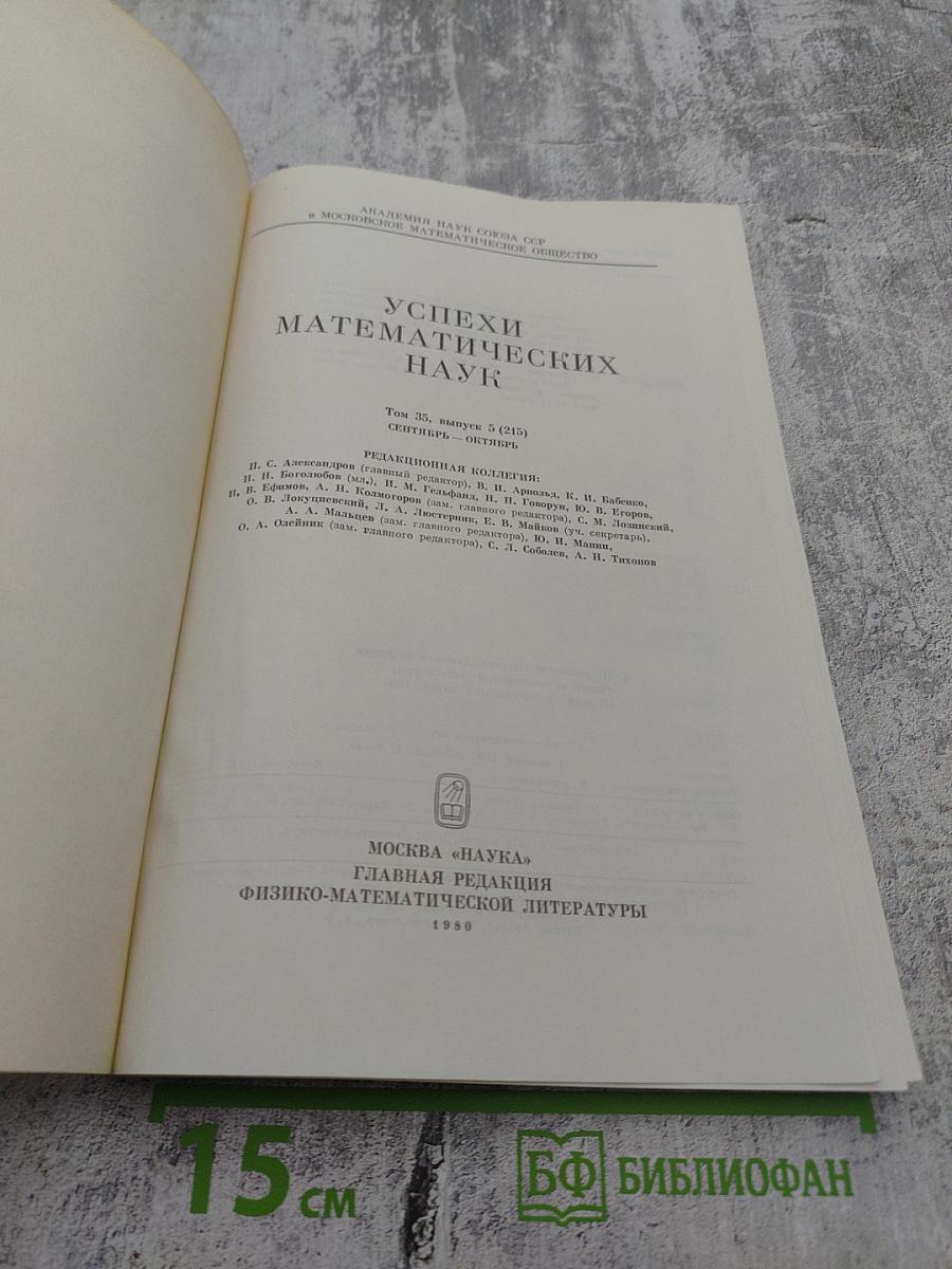 Успехи математических наук. Том 35, Выпуск 5 (215)