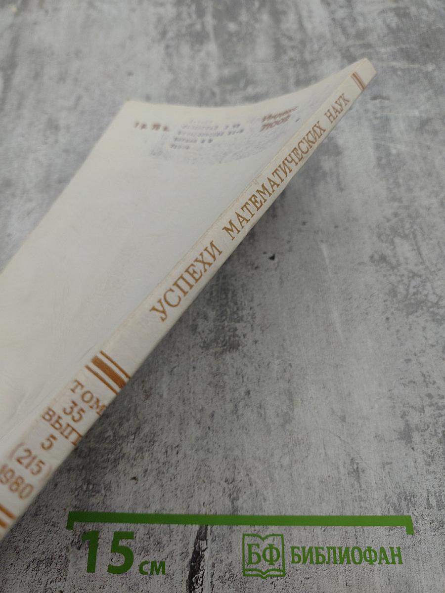 Успехи математических наук. Том 35, Выпуск 5 (215)