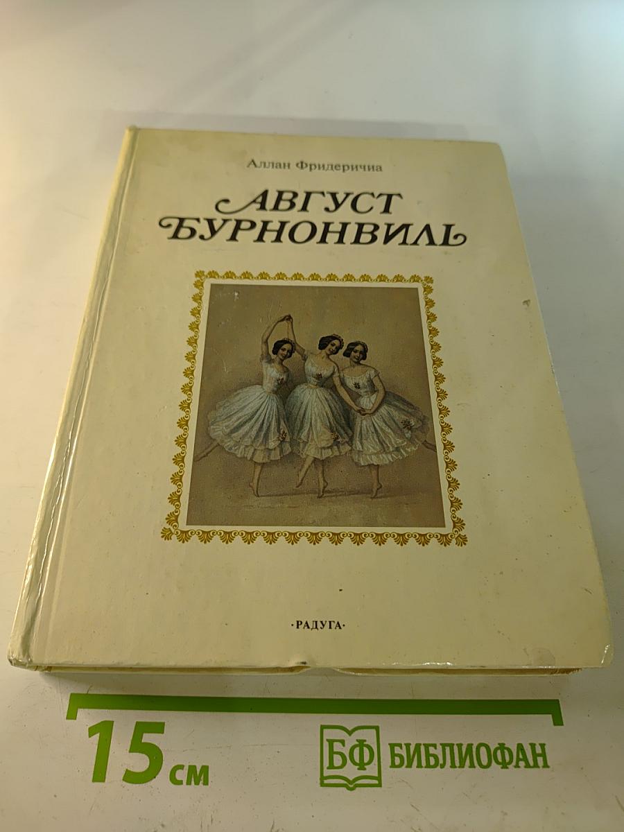Август Бурнонвиль