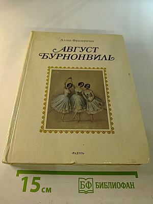 Август Бурнонвиль