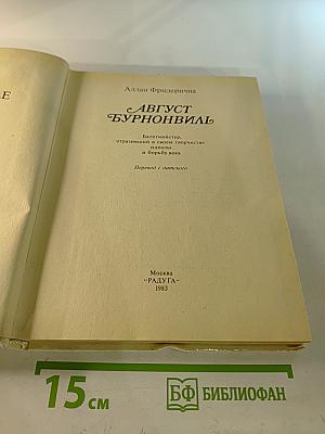 Август Бурнонвиль