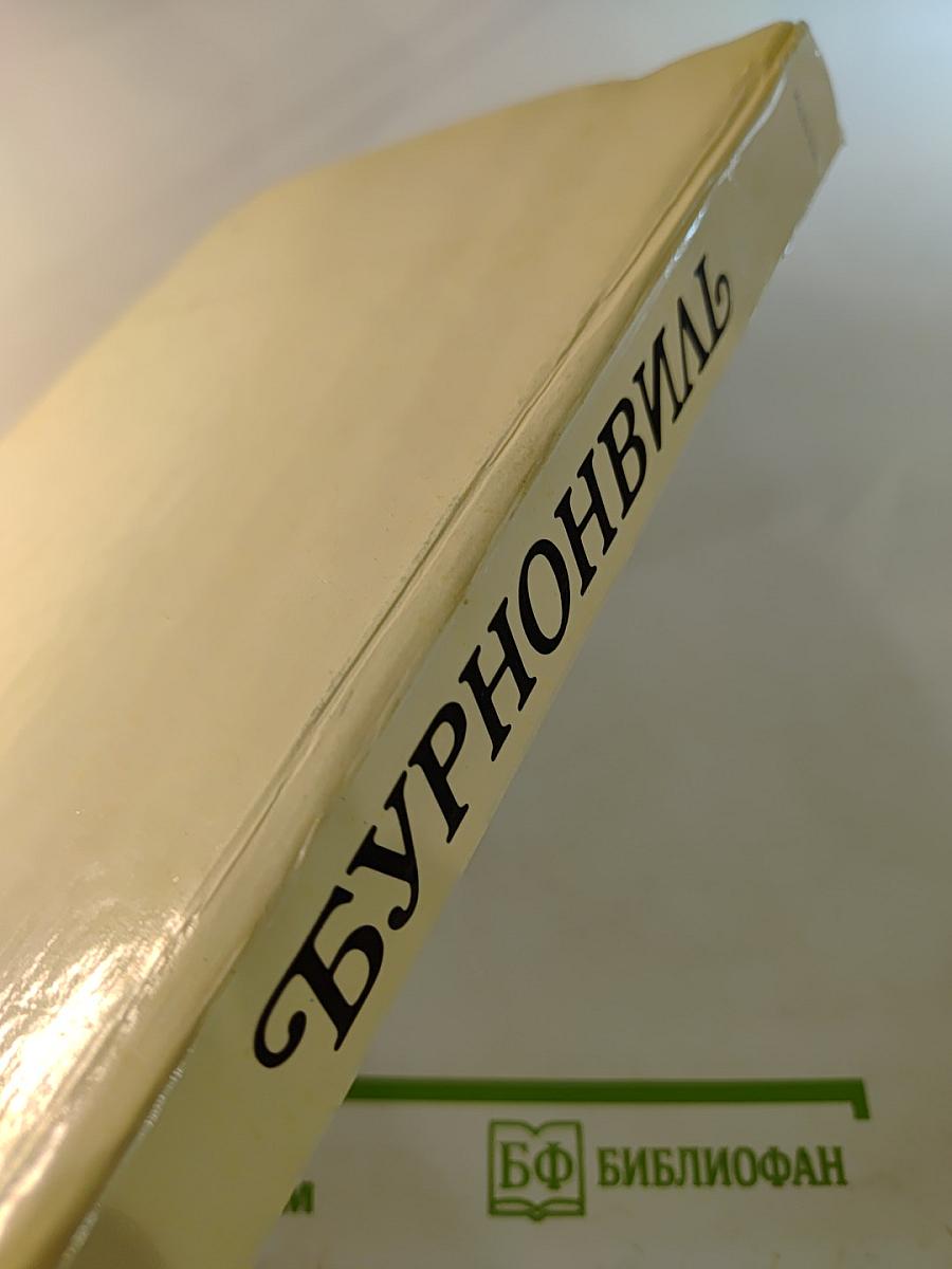 Август Бурнонвиль