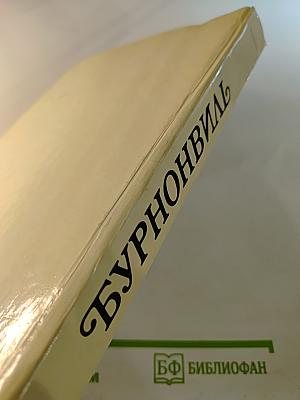 Август Бурнонвиль