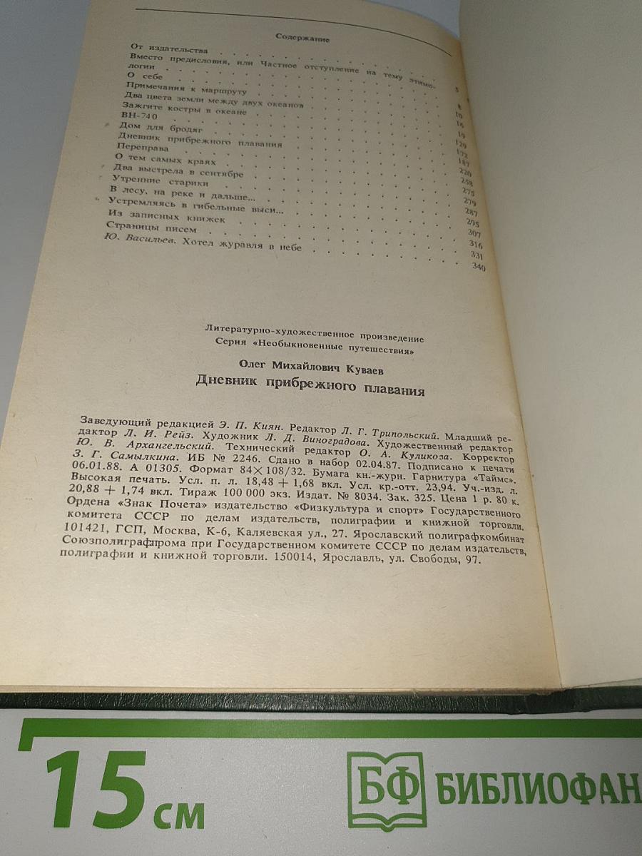 Дневник прибрежного плавания