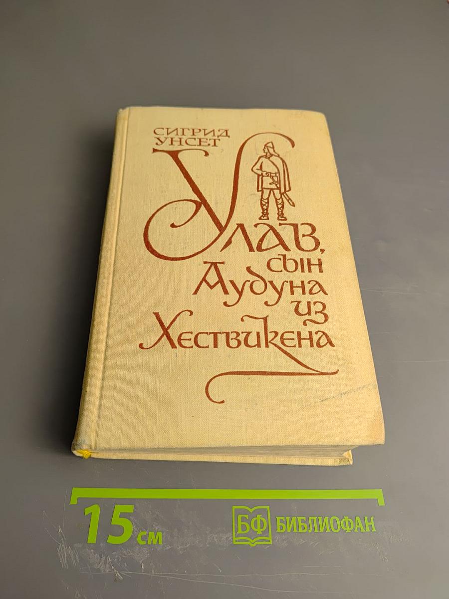 Улав, сын Аудуна из Хествикена