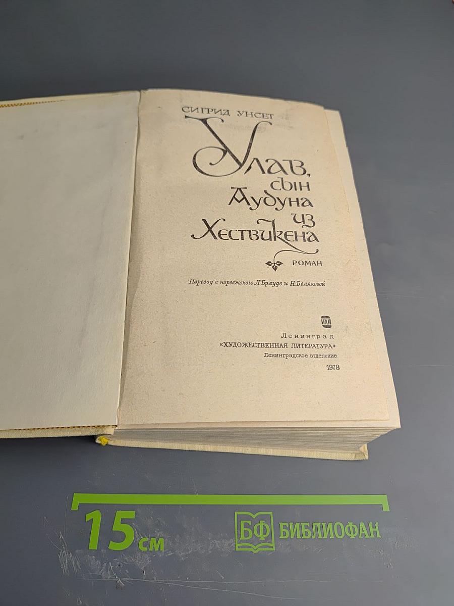 Улав, сын Аудуна из Хествикена