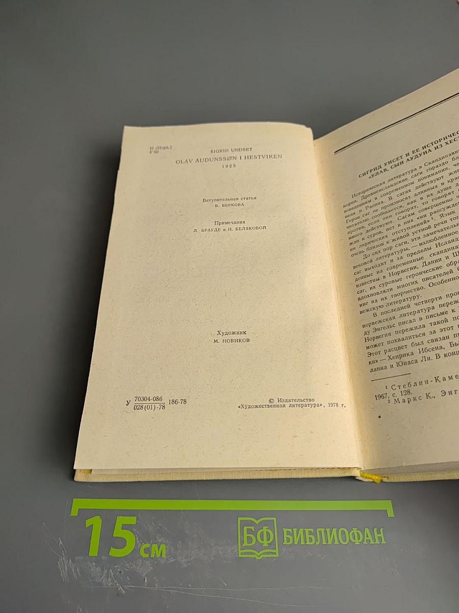 Улав, сын Аудуна из Хествикена