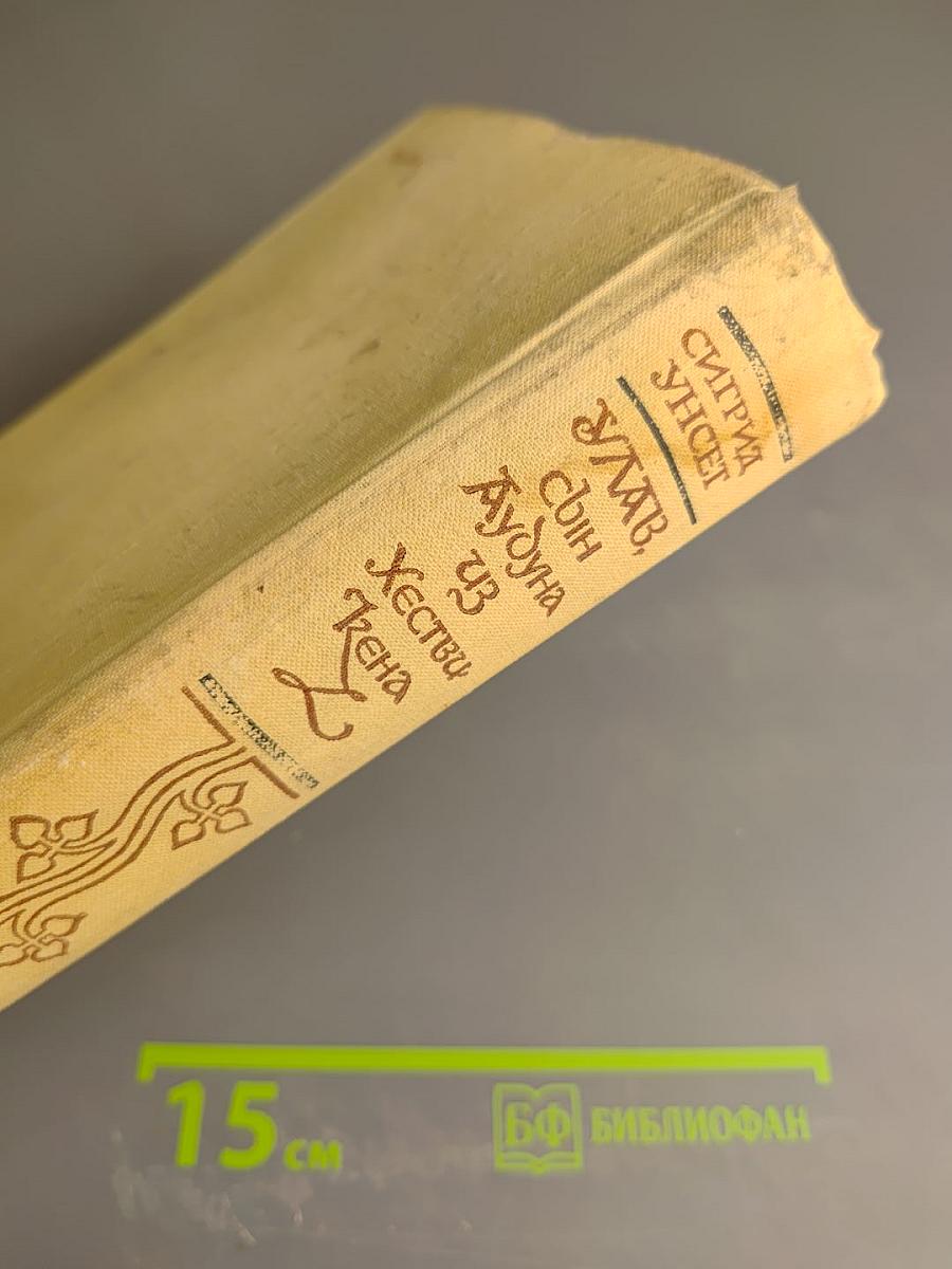 Улав, сын Аудуна из Хествикена